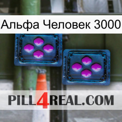 Альфа Человек 3000 03